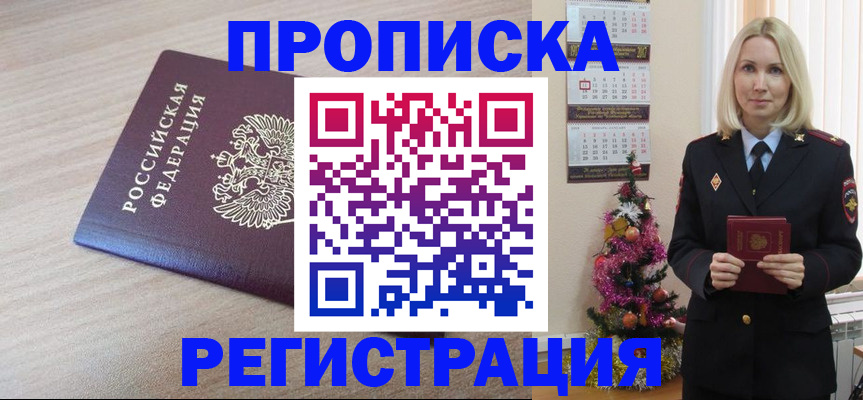 прописка в Партизанске