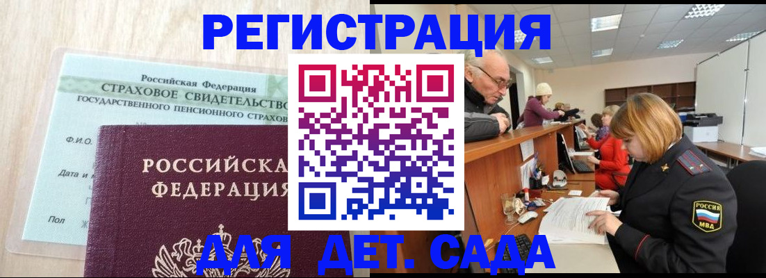 регистрация для дет. сада в Партизанске